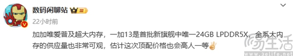 一加13更多配置曝光，或提供24GB LPDDR5内存
