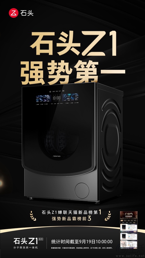 Z1领衔，石头三款洗衣机强势霸榜天猫新品前三