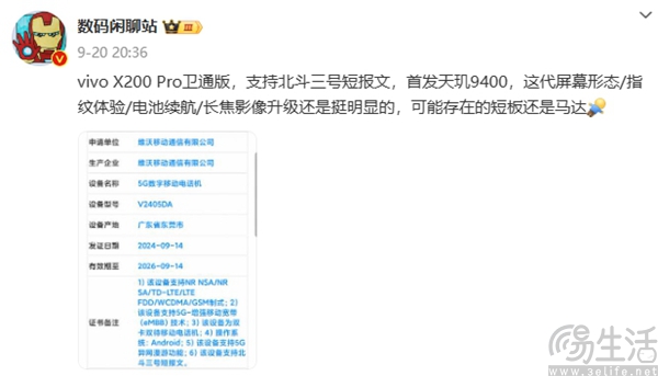 疑似vivo X200 Pro卫星通讯版入网，更多信息曝光
