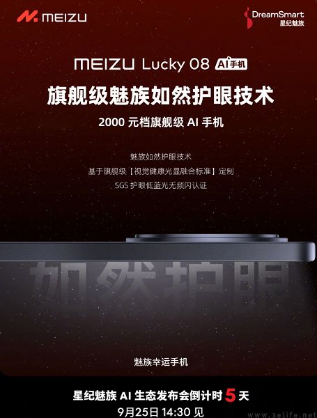 魅族Lucky08继续预热，搭载旗舰级屏幕和如然护眼技术