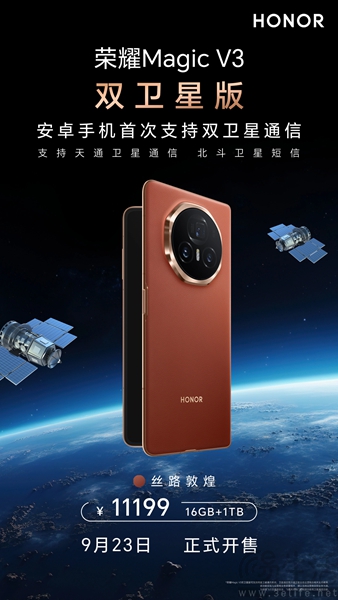 荣耀Magic V3双卫星版正式开卖，价格为11199元