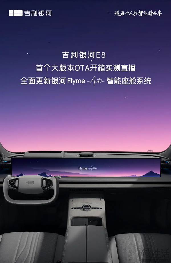 银河E8开启OTA更新 更新Flyme Auto车机系统