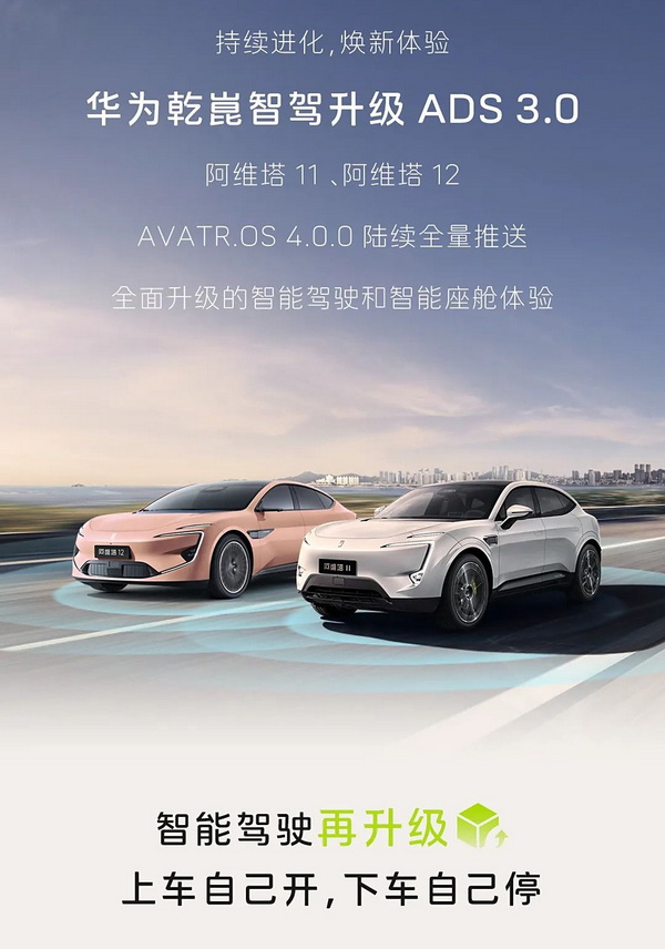 阿维塔11/12迎来OTA 华为乾崑智驾ADS 3.0上车 