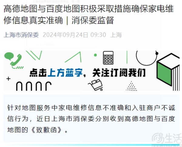 高德地图、百度地图针对商户不诚信行为发布《致歉函》