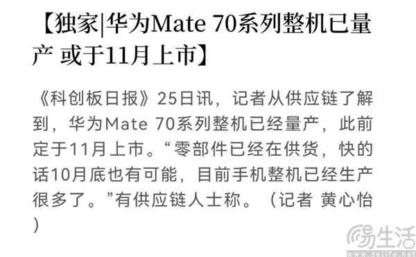华为Mate70系列整机或已量产，有望于11月上市