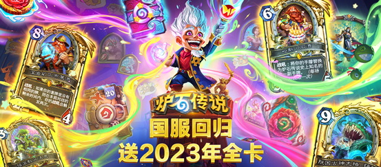 老友终会相见！《炉石传说》国服回归