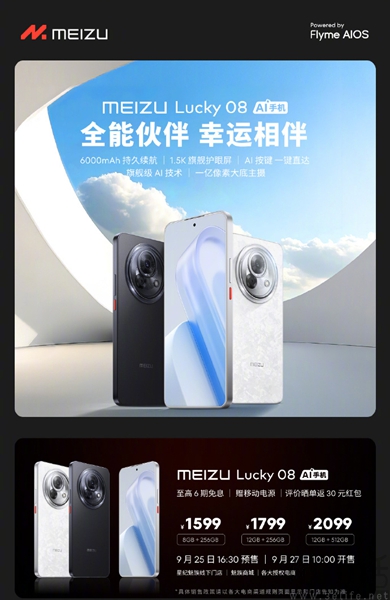 魅族Lucky 08正式首销，到手价格仅1599元