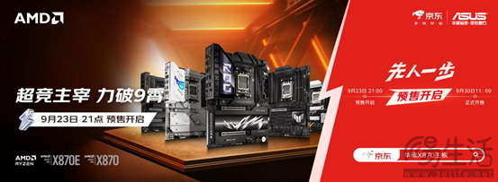 华硕X870E、X870主板火热预售 锐龙9000好搭档