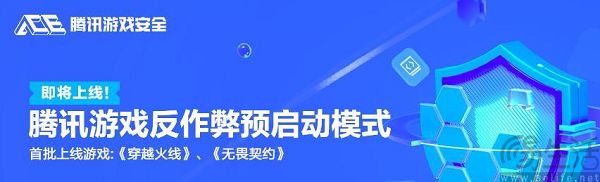 腾讯上线反作弊预启动模式，DMA外挂终于有克星了