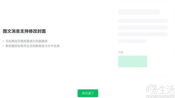微信公众号增加新功能，支持修改图文消息封面