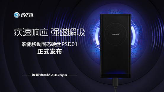 iPhone拍摄搭档，影驰PSD01移动固态硬盘发布