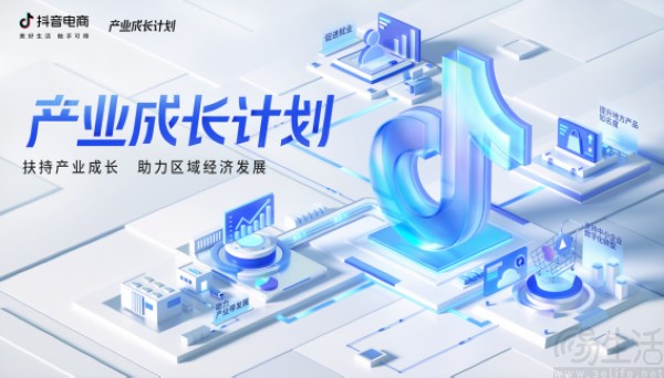 抖音电商公布“产业成长计划”进展，助力实体经济升级