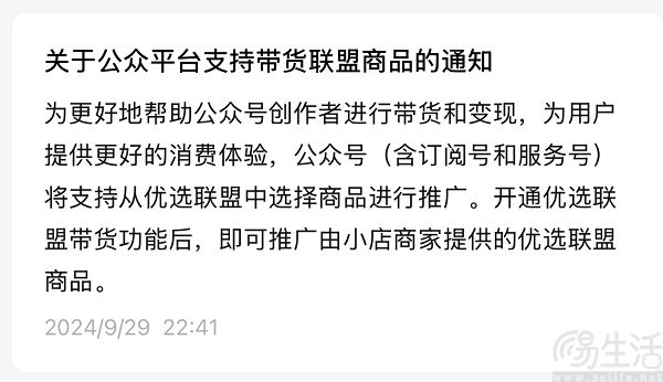微信公众号支持直接带货优选联盟商品，助力创作者变现