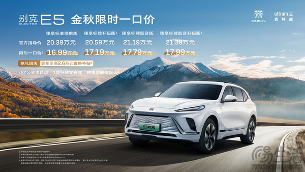 别克E5推出限时一口价 旗下臻享版16.99万元起