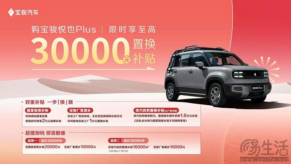 宝骏悦也Plus发布置换补贴政策 最高叠加3万元