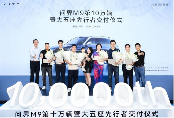 问界M9五座版开启交付 同时也是第10万辆交付