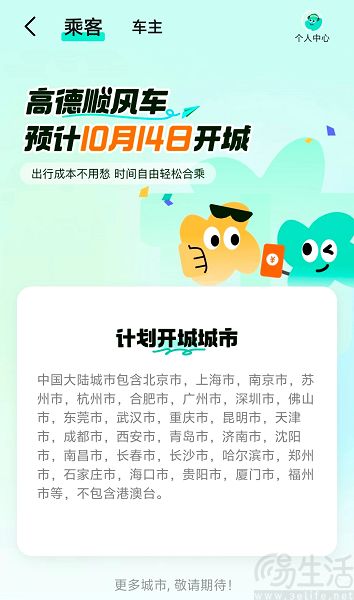 高德顺风车计划于10月14日新增北京、上海等城市