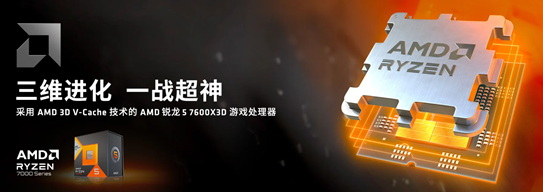 黄金周攒机大爆款！AMD 锐龙5 7600X3D京东热销推荐