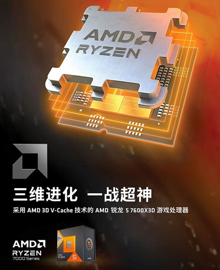 黄金周攒机大爆款！AMD 锐龙5 7600X3D京东热销推荐