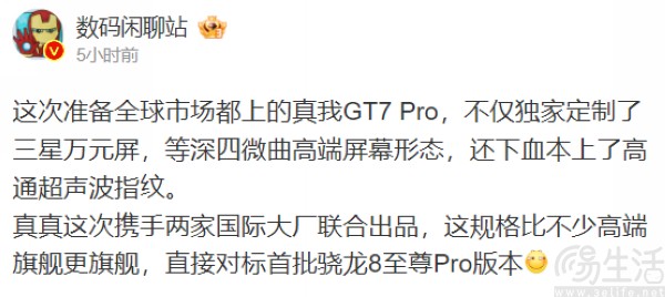 真我GT7 Pro屏幕配置曝光，或面向全球市场发布
