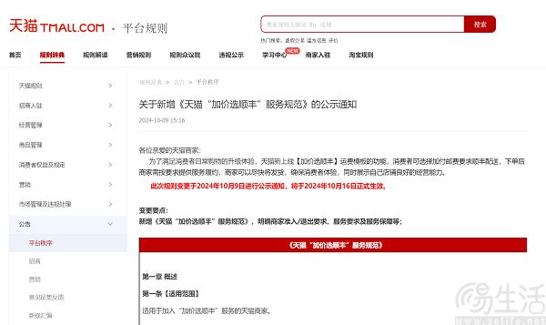 淘宝天猫将上线“加价选顺丰”服务，优化用户体验