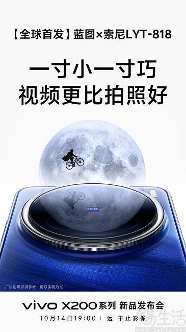 vivo X200系列影像配置揭晓，首发蓝图×索尼LYT-818