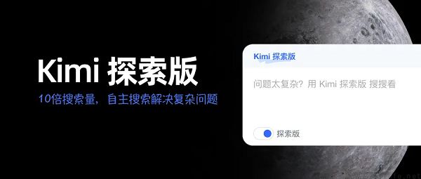 月之暗面发布Kimi探索版，具备AI自主搜索能力