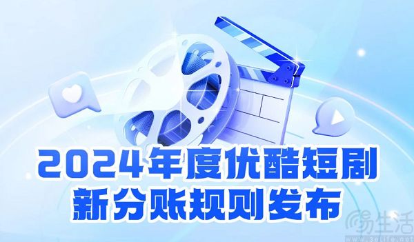 优酷发布短剧分账规则，单集定价上浮至167%