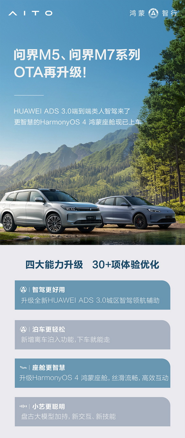 问界M7开启OTA 升级HarmonyOS 4鸿蒙座舱等 问界M7开启OTA 升级HarmonyOS 4鸿蒙座舱等