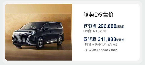 折合人民币160.6万元起 腾势D9右舵版登陆新加坡 折合人民币160.6万元起 腾势D9右舵版登陆新加坡