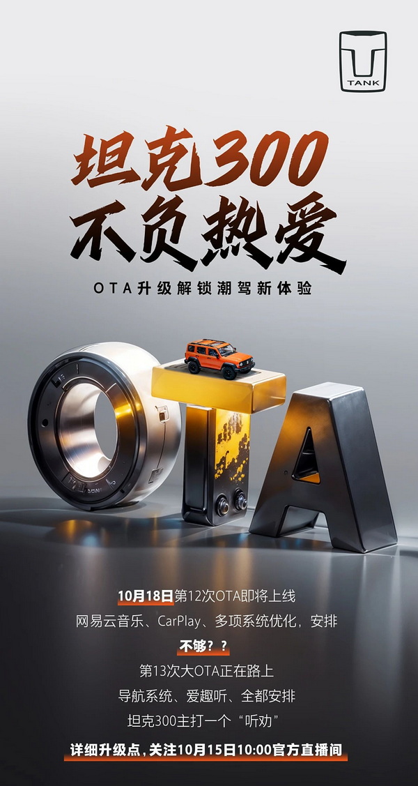 坦克300将10月18日推送新OTA 增CarPlay等功能