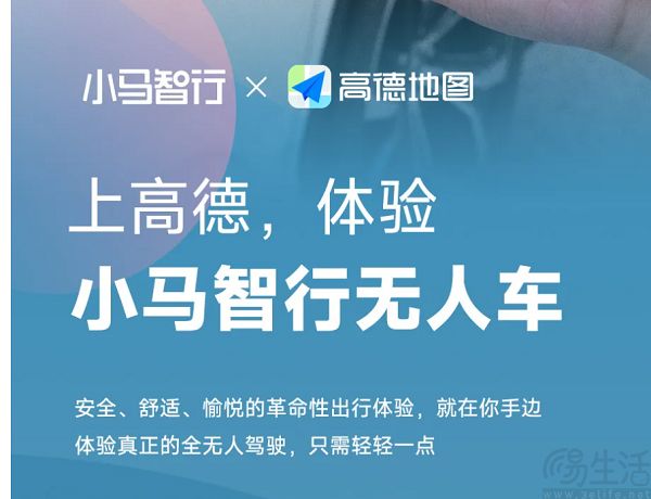 小马智行方面宣布高德已接入其自动驾驶出行服务