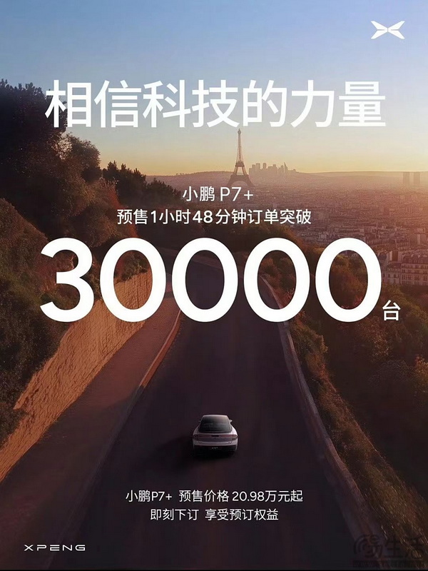 20.98万元起 小鹏P7+在2024巴黎车展开启预售