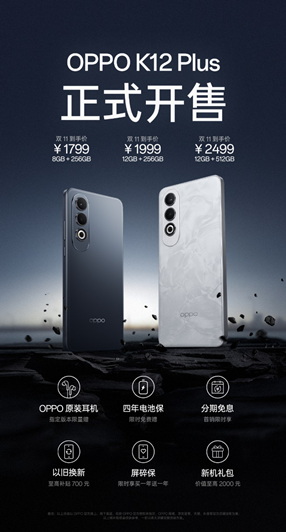 1799元起，「续航千里马，游戏小钢炮」OPPO K12 Plus 正式开售