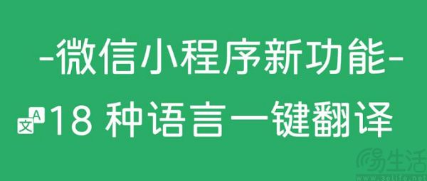 日前微信上线小程序翻译功能，支持18种语言