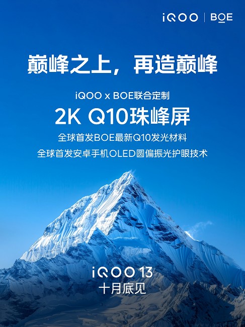 iQOO 13确认采用2K Q10珠峰屏，支持全高频调光