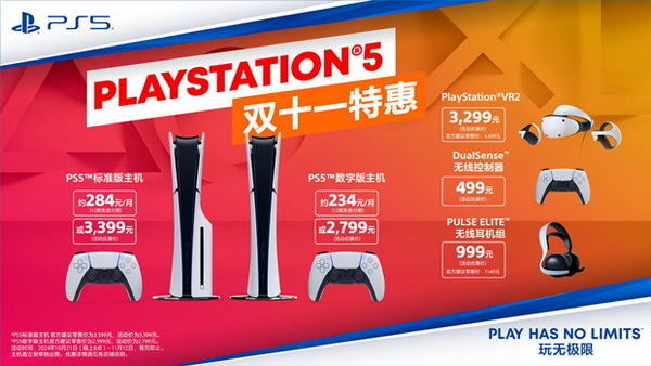 PlayStation 双十一特惠盛典即将启动 支持12期免息分期 每月低至约234元