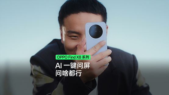 更简单、更全能的系统级AI，OPPO Find X8首发AI一键问屏