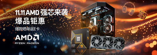 爆品抢先购！AMD京东自营旗舰店11.11持续钜惠中