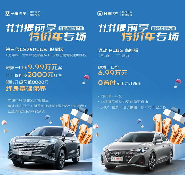 大幅优惠 长安旗下多款车型推出“鲸爆一口价” 大幅优惠 长安旗下多款车型推出“鲸爆一口价”