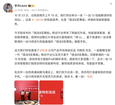 一加 13 性能首秀即将来袭，携手骁龙引领手机性能突破