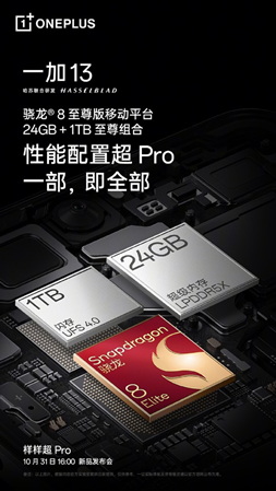 一加 13 性能首秀即将来袭，携手骁龙引领手机性能突破