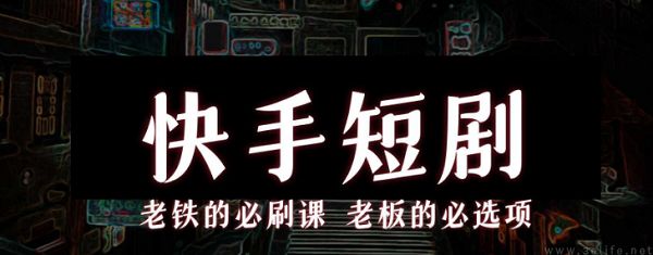 上线分销撮合招募，快手要当短剧中间商