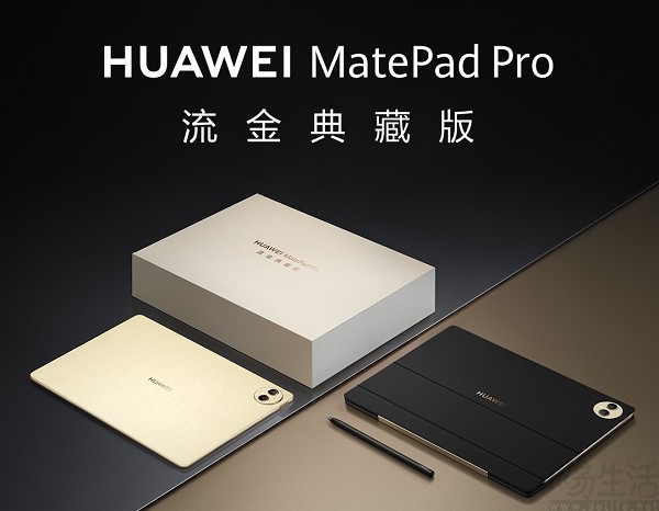 华为MatePad Pro流金典藏版发布，售价9899元
