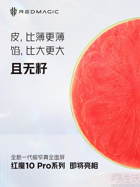 红魔10 Pro系列官宣，将采用极窄真全面屏