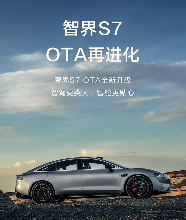 智界S7迎来OTA升级 增加HUAWEI ADS 3.0等