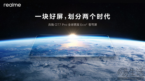 真我GT7 Pro全球首发Eco²苍穹屏，11月4日发布