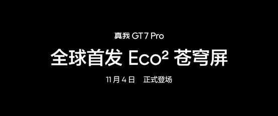 真我GT7 Pro全球首发Eco²苍穹屏，11月4日发布