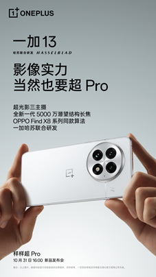 一加 13 哈苏大师影像全面升级，将搭载同档唯一潜望长焦