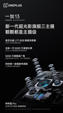 一加 13 哈苏大师影像全面升级，将搭载同档唯一潜望长焦